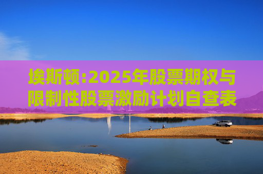 埃斯顿:2025年股票期权与限制性股票激励计划自查表