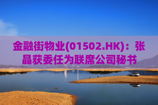 金融街物业(01502.HK)：张晶获委任为联席公司秘书