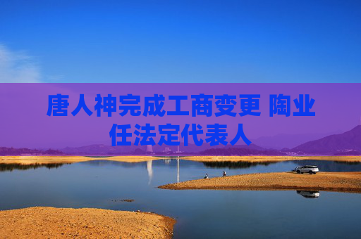 唐人神完成工商变更 陶业任法定代表人