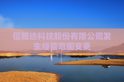 信雅达科技股份有限公司发生经营范围变更