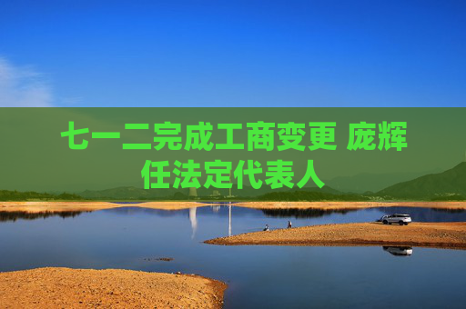 七一二完成工商变更 庞辉任法定代表人