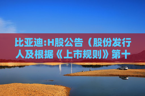 比亚迪:H股公告（股份发行人及根据《上市规则》第十九B章上市的香港预托证券发行人的证券变动月报表）  第1张