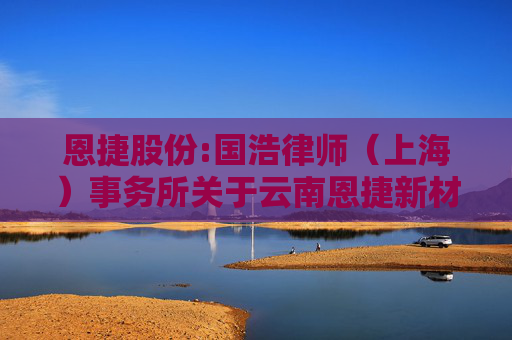 恩捷股份:国浩律师（上海）事务所关于云南恩捷新材料股份有限公司2025年第四次临时股东会的法律意见书