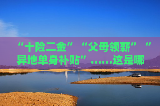 “十险二金”“父母领薪”“异地单身补贴”……这是哪家银行开出的招聘待遇？