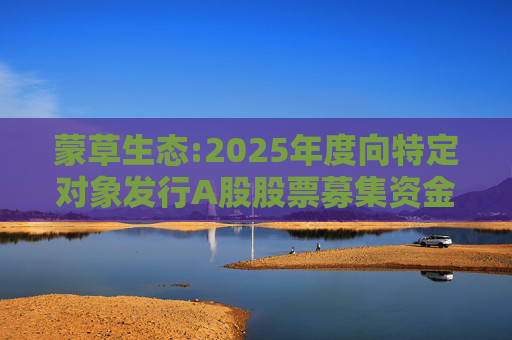 蒙草生态:2025年度向特定对象发行A股股票募集资金使用的可行性分析报告