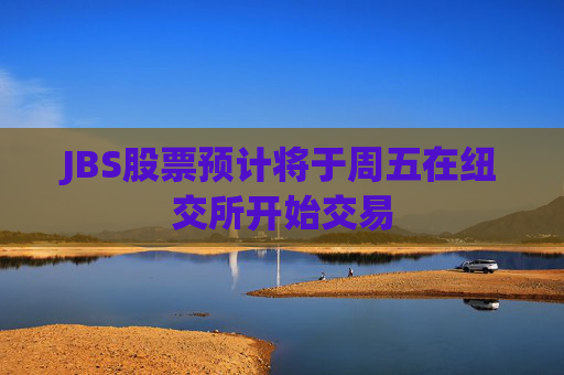 JBS股票预计将于周五在纽交所开始交易