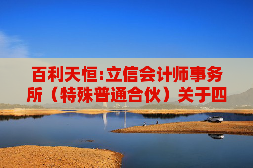 百利天恒:立信会计师事务所（特殊普通合伙）关于四川百利天恒药业股份有限公司2025年度向特定对象发行A股股票申请文件的审核问询函的回复
