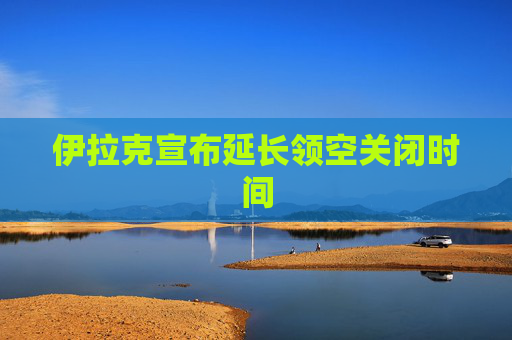 伊拉克宣布延长领空关闭时间