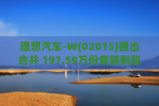 理想汽车-W(02015)授出合共 197.59万份受限制股份单位