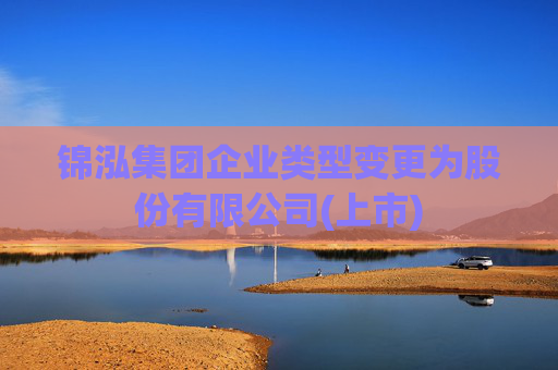 锦泓集团企业类型变更为股份有限公司(上市)