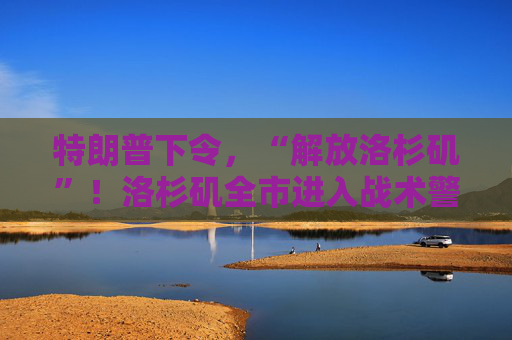 特朗普下令，“解放洛杉矶”！洛杉矶全市进入战术警戒状态，2000名国民警卫队已进驻！白宫官员警告加州州长  第1张