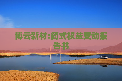博云新材:简式权益变动报告书