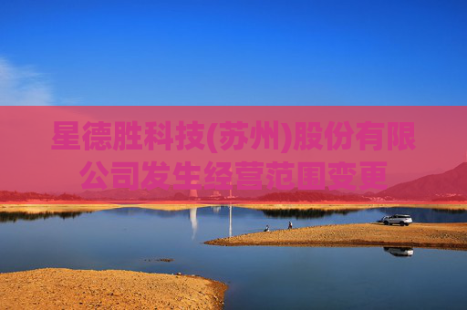 星德胜科技(苏州)股份有限公司发生经营范围变更