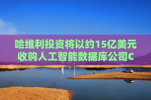 哈维利投资将以约15亿美元收购人工智能数据库公司Couchbase