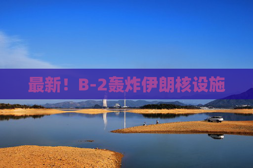 最新！B-2轰炸伊朗核设施