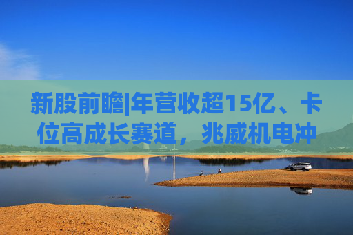 新股前瞻|年营收超15亿、卡位高成长赛道，兆威机电冲刺“A+H”上市可期?