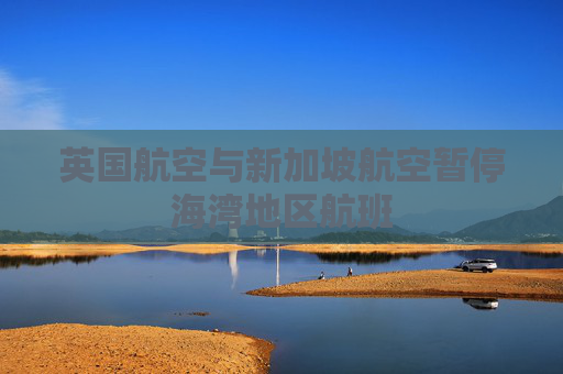 英国航空与新加坡航空暂停海湾地区航班