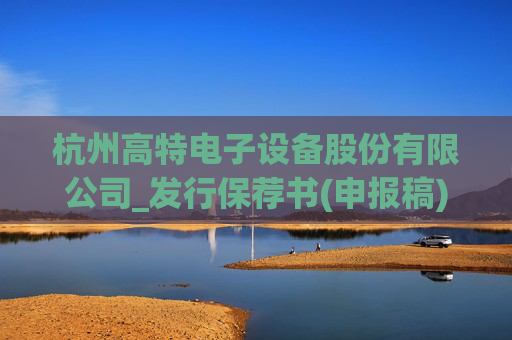 杭州高特电子设备股份有限公司_发行保荐书(申报稿)