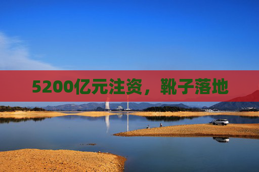 5200亿元注资，靴子落地