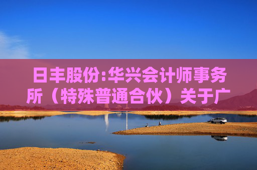 日丰股份:华兴会计师事务所（特殊普通合伙）关于广东日丰电缆股份有限公司申请向特定对象发行股票的审核问询函回复（豁免版）