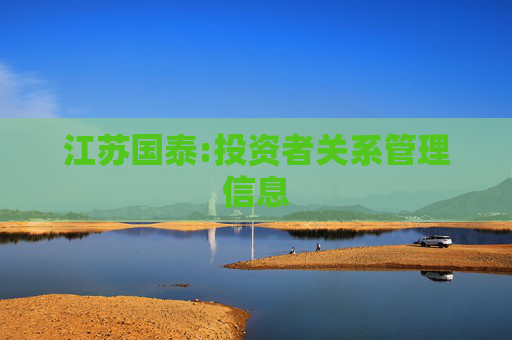 江苏国泰:投资者关系管理信息
