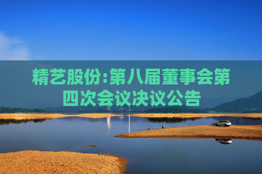 精艺股份:第八届董事会第四次会议决议公告