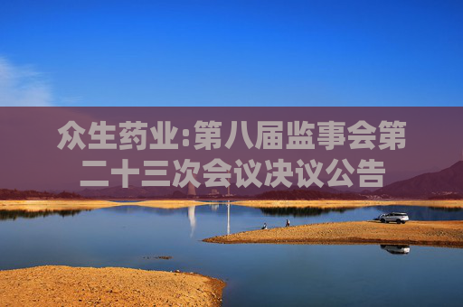众生药业:第八届监事会第二十三次会议决议公告