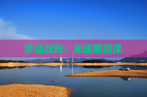 梦洁股份：无逾期担保