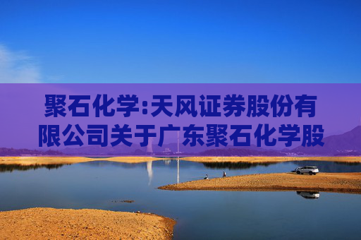 聚石化学:天风证券股份有限公司关于广东聚石化学股份有限公司部分募投项目延期的核查意见