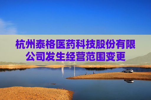 杭州泰格医药科技股份有限公司发生经营范围变更