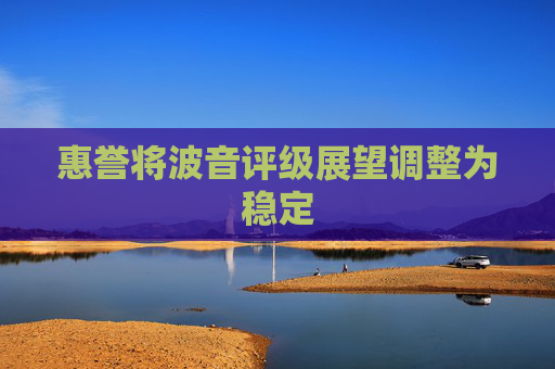 惠誉将波音评级展望调整为稳定
