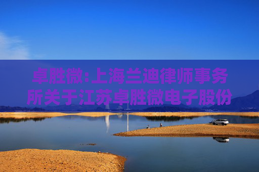 卓胜微:上海兰迪律师事务所关于江苏卓胜微电子股份有限公司2025年限制性股票激励计划（草案）的法律意见书
