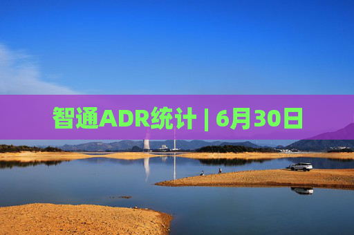 智通ADR统计 | 6月30日