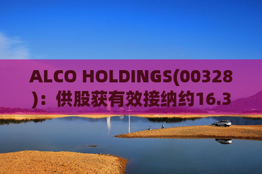 ALCO HOLDINGS(00328)：供股获有效接纳约16.36%  第1张