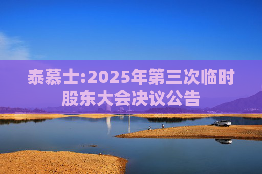 泰慕士:2025年第三次临时股东大会决议公告