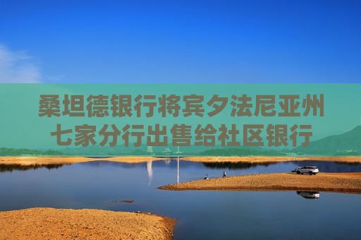 桑坦德银行将宾夕法尼亚州七家分行出售给社区银行