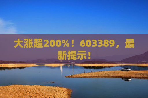 大涨超200%！603389，最新提示！