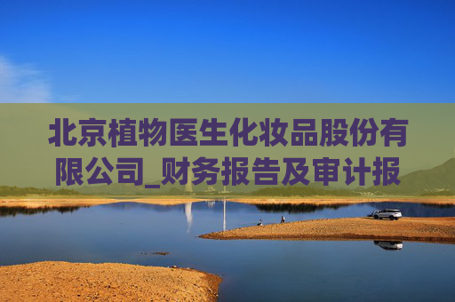 北京植物医生化妆品股份有限公司_财务报告及审计报告(申报稿)