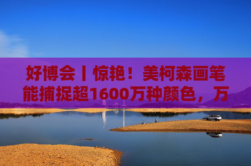 好博会丨惊艳！美柯森画笔能捕捉超1600万种颜色，万物皆是调色板