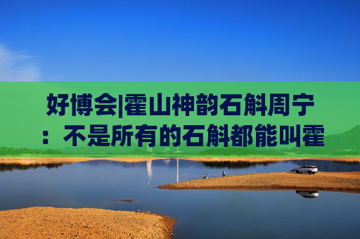 好博会|霍山神韵石斛周宁：不是所有的石斛都能叫霍山石斛