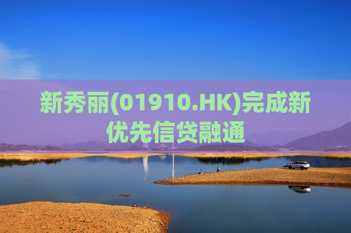 新秀丽(01910.HK)完成新优先信贷融通  第1张