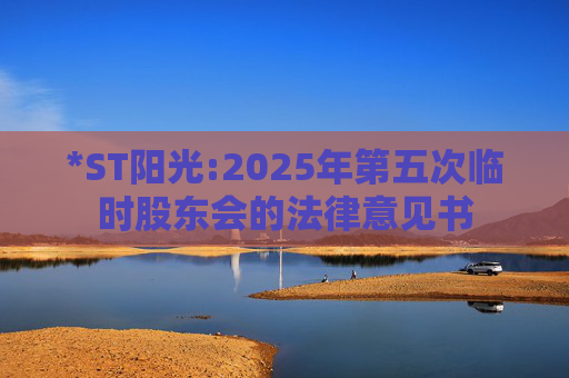 *ST阳光:2025年第五次临时股东会的法律意见书
