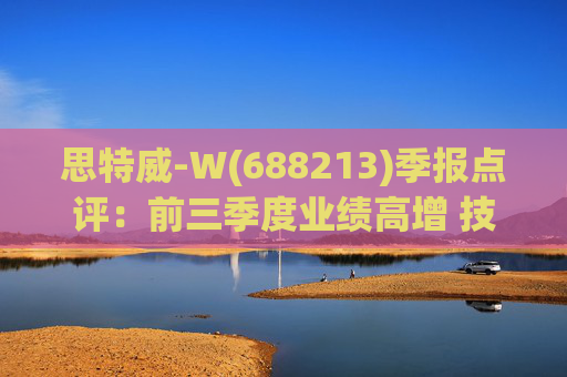思特威-W(688213)季报点评：前三季度业绩高增 技术创新推动产品发展  第1张