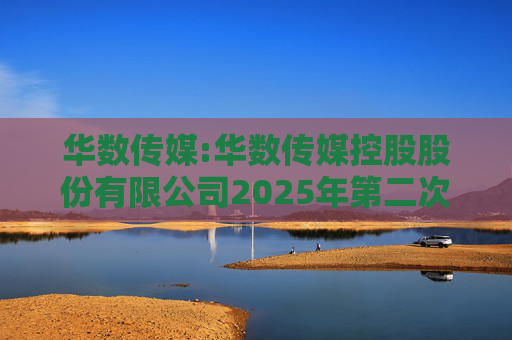 华数传媒:华数传媒控股股份有限公司2025年第二次临时股东会的法律意见书