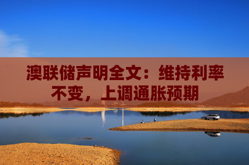 澳联储声明全文：维持利率不变，上调通胀预期  第1张