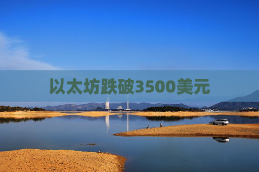以太坊跌破3500美元  第1张