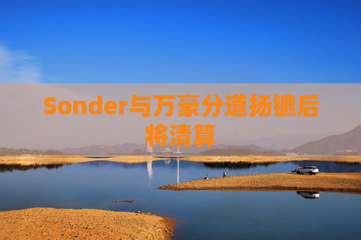 Sonder与万豪分道扬镳后将清算 第1张 Sonder与万豪分道扬镳后将清算 第1张