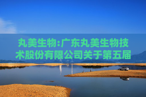 丸美生物:广东丸美生物技术股份有限公司关于第五届董事会第十次会议决议的公告