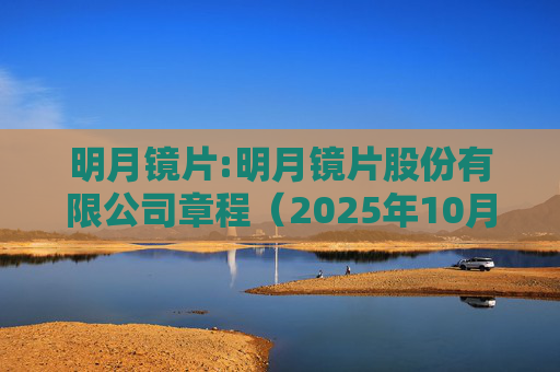 明月镜片:明月镜片股份有限公司章程（2025年10月）