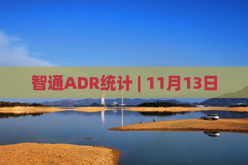 智通ADR统计 | 11月13日